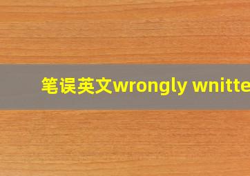 笔误英文wrongly wnitten