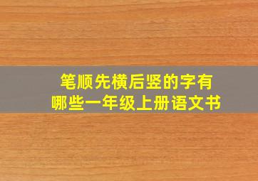 笔顺先横后竖的字有哪些一年级上册语文书