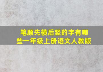 笔顺先横后竖的字有哪些一年级上册语文人教版