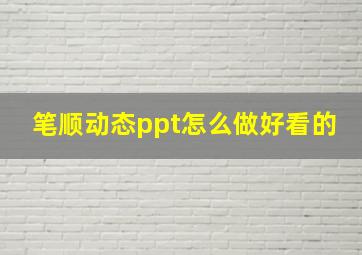 笔顺动态ppt怎么做好看的