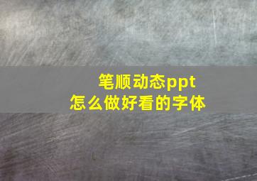 笔顺动态ppt怎么做好看的字体