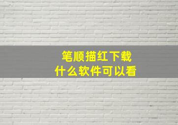 笔顺描红下载什么软件可以看