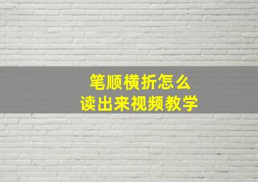 笔顺横折怎么读出来视频教学