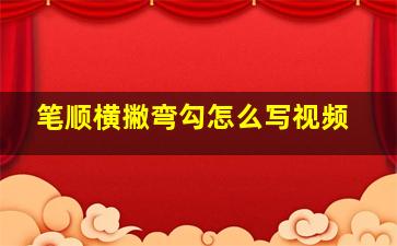 笔顺横撇弯勾怎么写视频