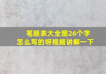 笔顺表大全图26个字怎么写的呀视频讲解一下