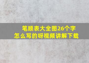 笔顺表大全图26个字怎么写的呀视频讲解下载