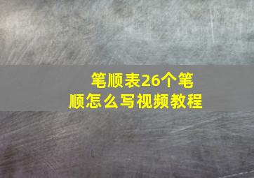 笔顺表26个笔顺怎么写视频教程