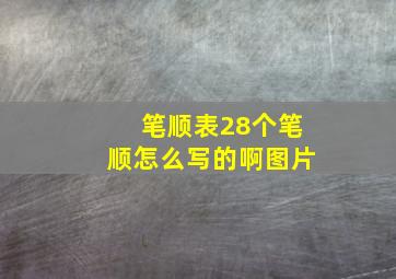 笔顺表28个笔顺怎么写的啊图片