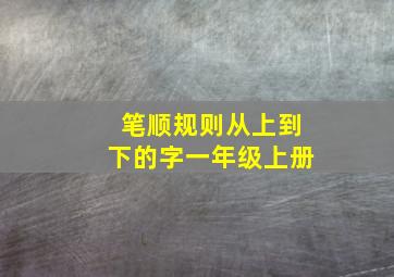 笔顺规则从上到下的字一年级上册