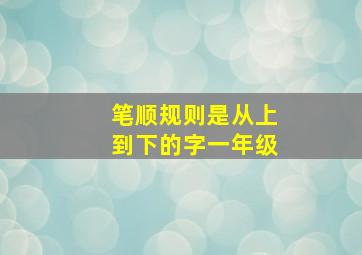 笔顺规则是从上到下的字一年级