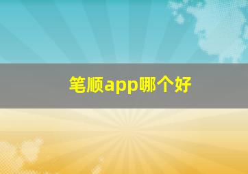 笔顺app哪个好