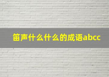 笛声什么什么的成语abcc