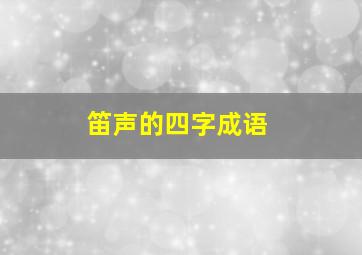 笛声的四字成语