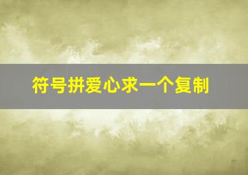 符号拼爱心求一个复制