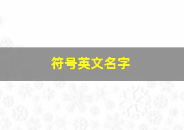 符号英文名字