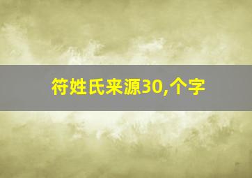 符姓氏来源30,个字