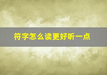 符字怎么读更好听一点