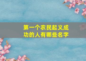 第一个农民起义成功的人有哪些名字