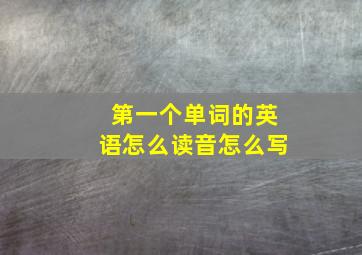 第一个单词的英语怎么读音怎么写