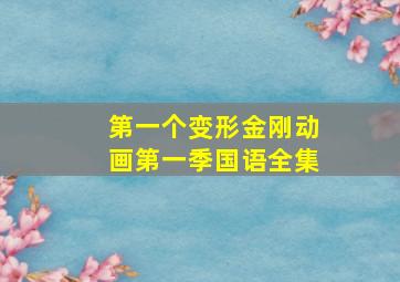 第一个变形金刚动画第一季国语全集