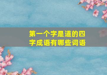 第一个字是道的四字成语有哪些词语