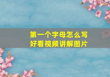 第一个字母怎么写好看视频讲解图片