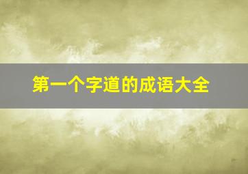 第一个字道的成语大全