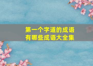 第一个字道的成语有哪些成语大全集