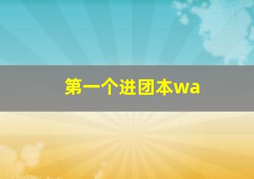 第一个进团本wa