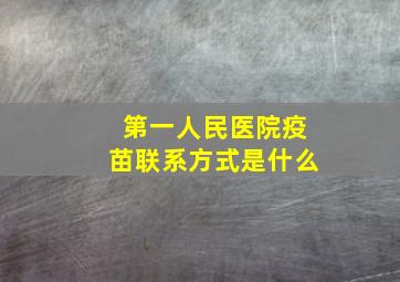 第一人民医院疫苗联系方式是什么