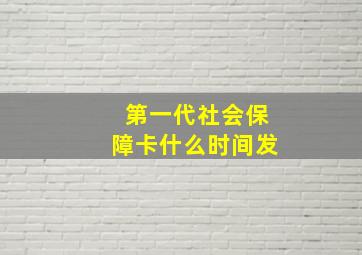 第一代社会保障卡什么时间发