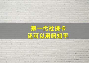 第一代社保卡还可以用吗知乎