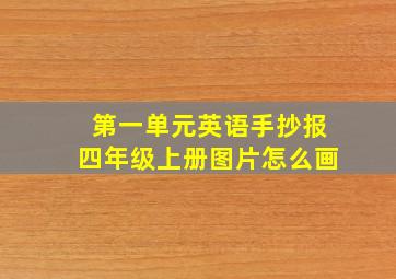 第一单元英语手抄报四年级上册图片怎么画