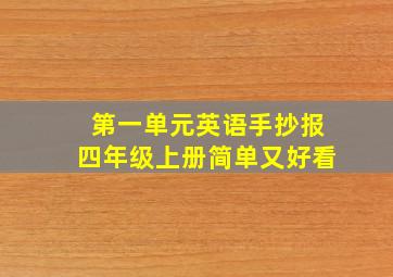 第一单元英语手抄报四年级上册简单又好看