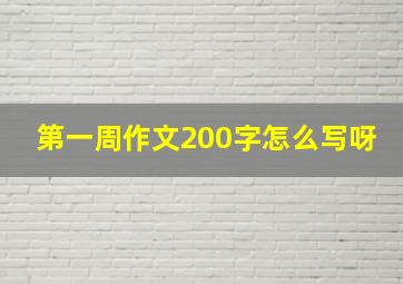 第一周作文200字怎么写呀