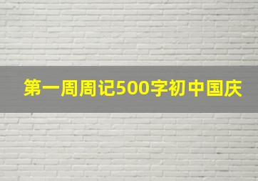 第一周周记500字初中国庆