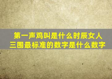 第一声鸡叫是什么时辰女人三围最标准的数字是什么数字