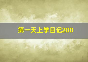 第一天上学日记200