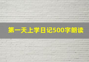 第一天上学日记500字朗读