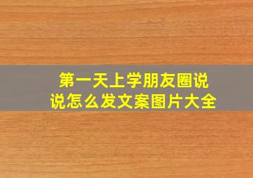 第一天上学朋友圈说说怎么发文案图片大全