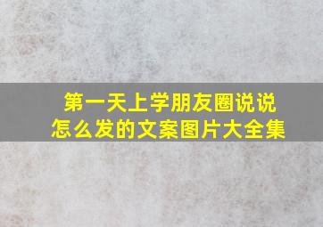 第一天上学朋友圈说说怎么发的文案图片大全集