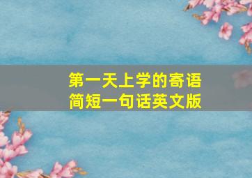 第一天上学的寄语简短一句话英文版