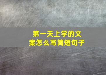 第一天上学的文案怎么写简短句子