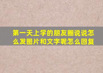 第一天上学的朋友圈说说怎么发图片和文字呢怎么回复