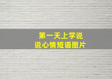 第一天上学说说心情短语图片