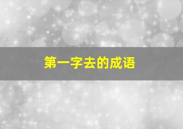 第一字去的成语