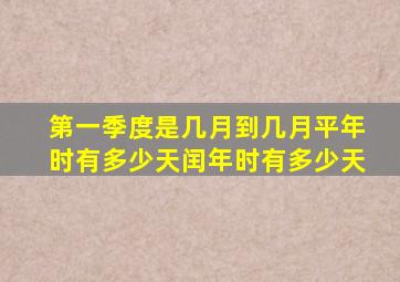 第一季度是几月到几月平年时有多少天闰年时有多少天