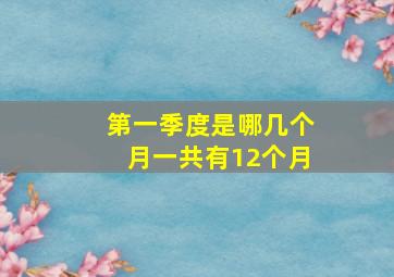 第一季度是哪几个月一共有12个月