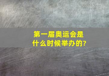 第一届奥运会是什么时候举办的?