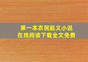 第一本农民起义小说在线阅读下载全文免费